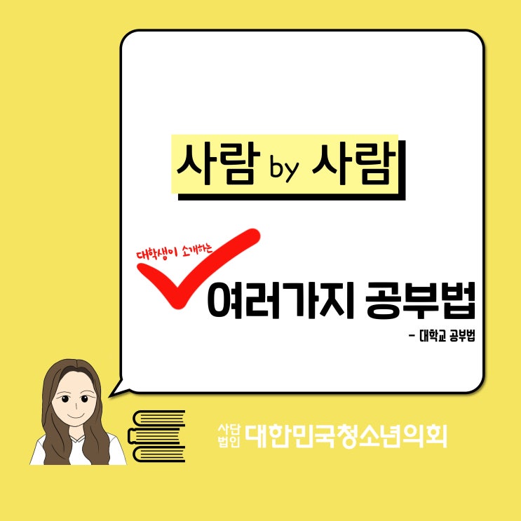대학생 서포터즈가 알려주는 공부법!