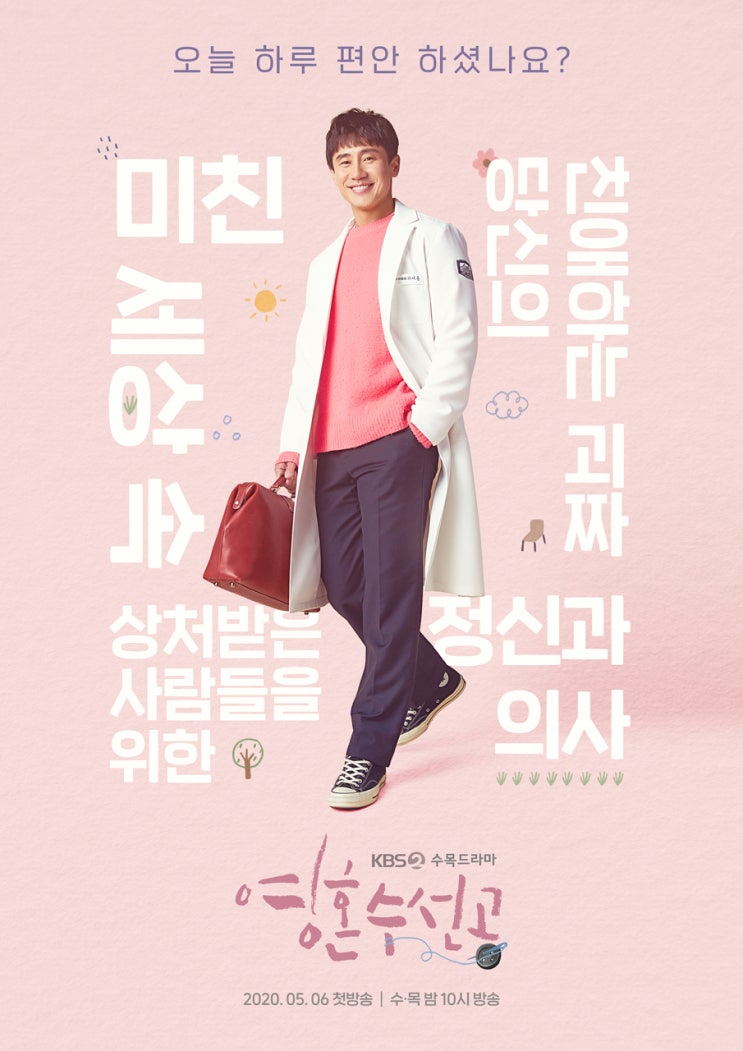 KBS2 수목드라마  영혼수선공, 정신과 의사  신하균(이시준) 간헐적폭발장애 정소민(손우주)가 만났다