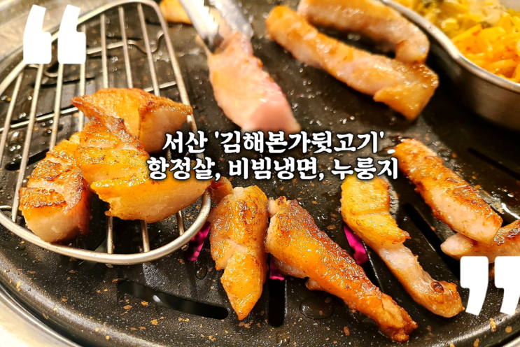 서산 고기집 '김해 본가 뒷고기'에서 먹은 항정살 비빔냉면 누룽지
