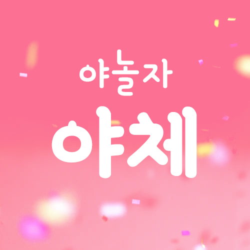  상업용 무료폰트 - 야놀자 야체 미리보기 및 다운로드