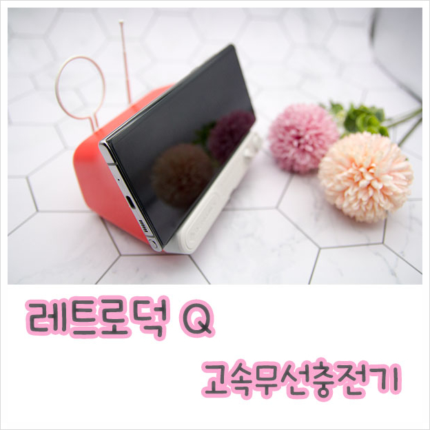  유니크한 레트로 디자인 고속충전 가능 ! 무선충전기  레트로덕Q [맘스홀릭지후맘]
