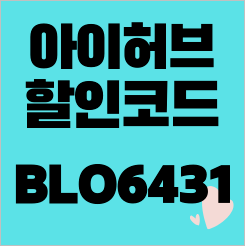  아이허브 5월 할인코드, 프로모션코드 꼭 적용하세요