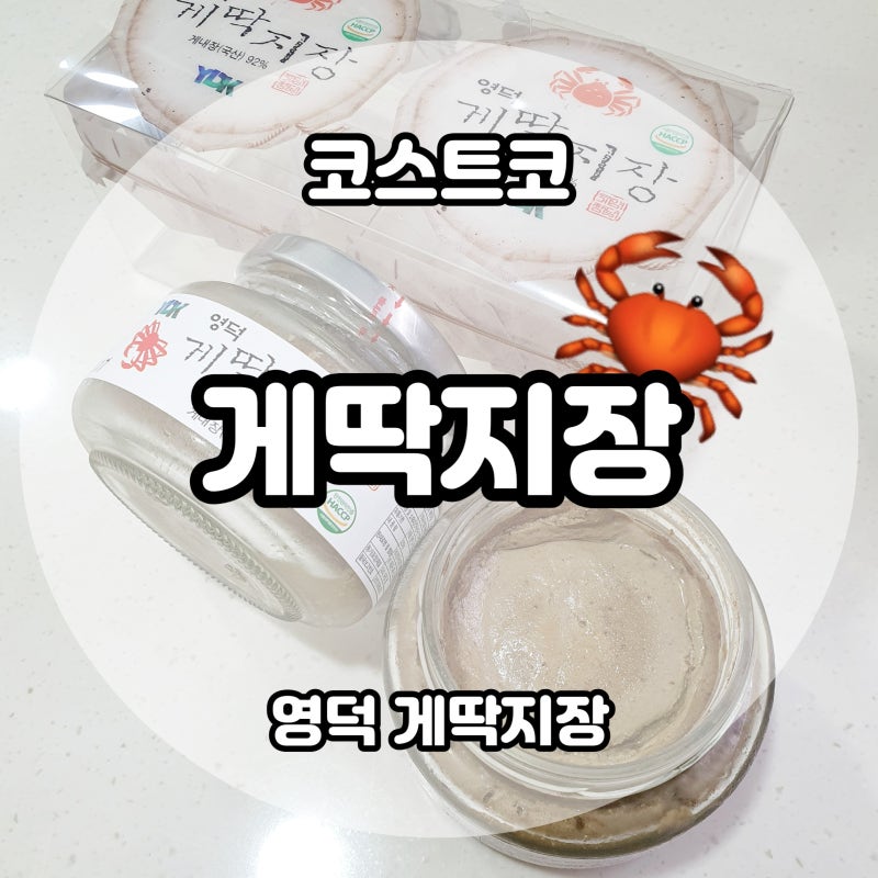 [코스트코] 영덕 게딱지장 리뷰  게딱지장 더 맛나게 먹기❤