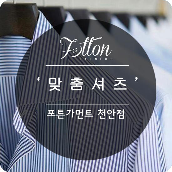  [ 천안맞춤정장 ] 나만을 위한 셔츠 ' 맞춤셔츠 ' 를 제작하라.