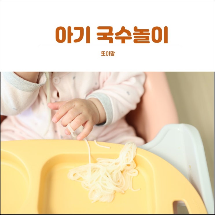  아기 촉감놀이 : 국수놀이 성공!