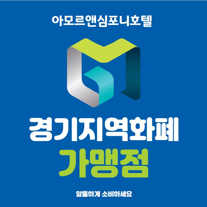  경기지역화폐 사용처, 수원 영통호텔 아모르심포니