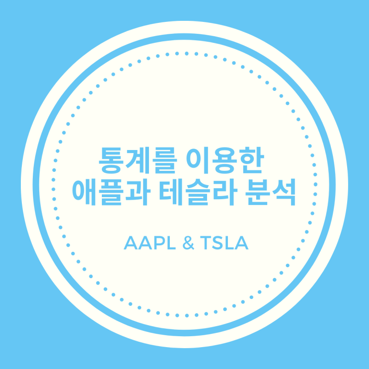 통계를 이용한 애플과 테슬라 분석 (AAPL & TSLA)