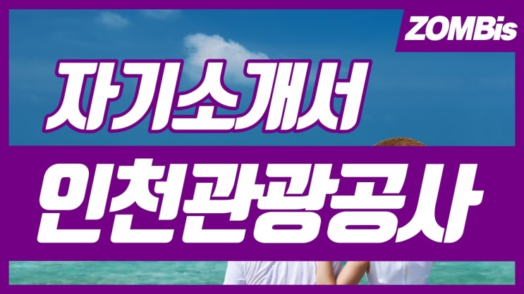 인천관광공사 자기소개서 - 주요 키워드 및 작성방법