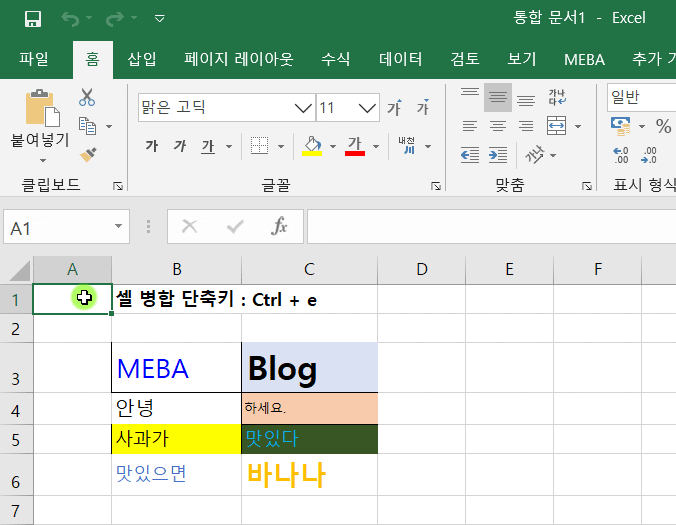 엑셀 셀병합 단축키 및 내용 합치며 병합하기 : 네이버 블로그 엑셀 셀병합 단축키 및 내용 합치며 병합하기 : 네이버 블로그