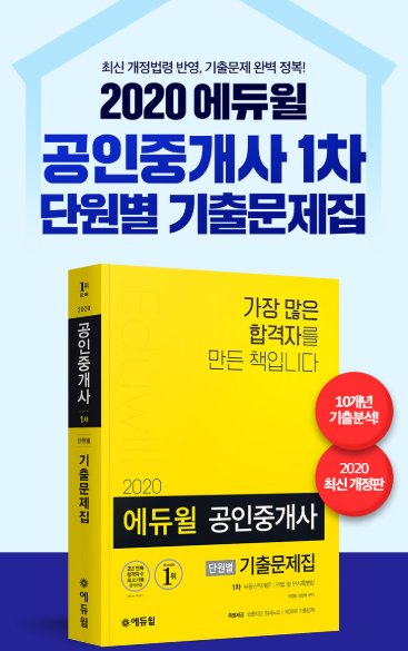 [부천 공인중개사 학원] 공인중개사 단원별 기출문제집