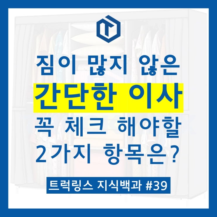  [#39] 간단한이사 더 손쉽게 마무리하는 방법은?