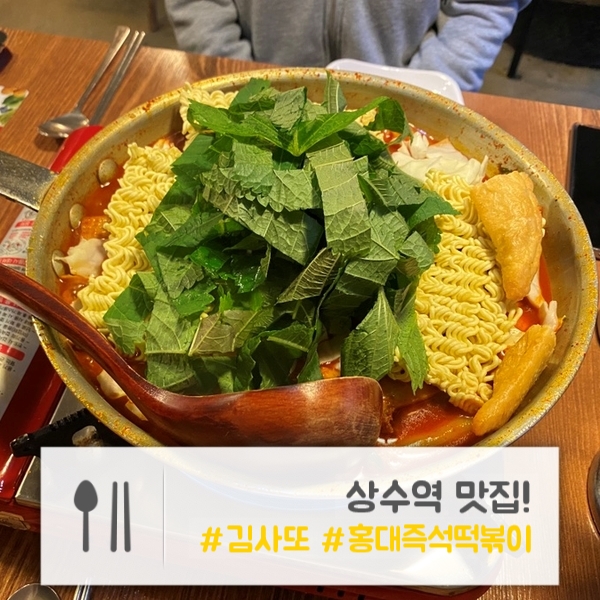  상수 맛집 | 홍대 즉석떡볶이 맛집! "김사또"