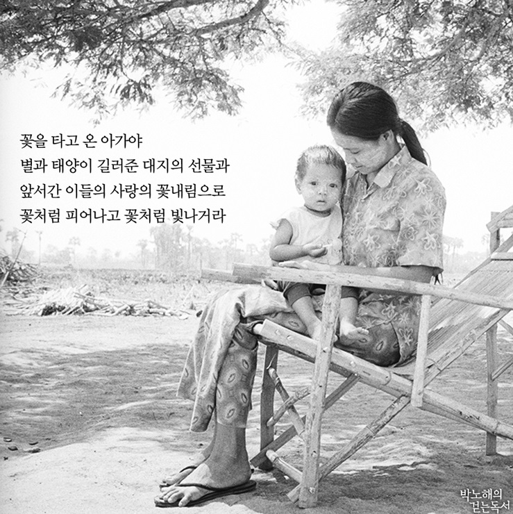  아이와 행복한 지구별 동행, '부모로서 해줄 단 세가지'(박노해님)