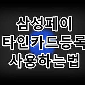 삼성페이 타인카드 등록 가족카드 사용하는 법
