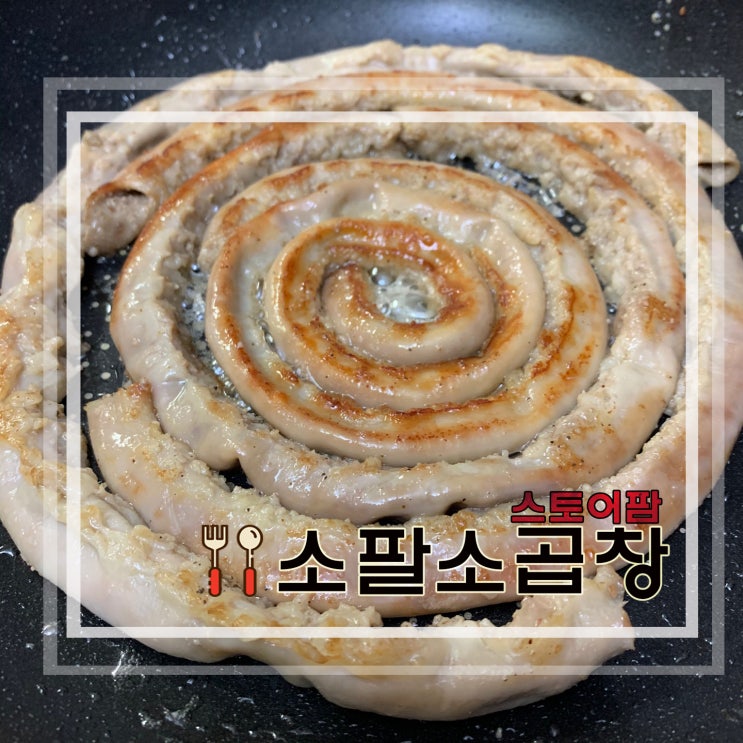  [정보] 곱겟팅? 소팔소곱창 성공후기(+가격/해동 방법/스토어팜 링크)