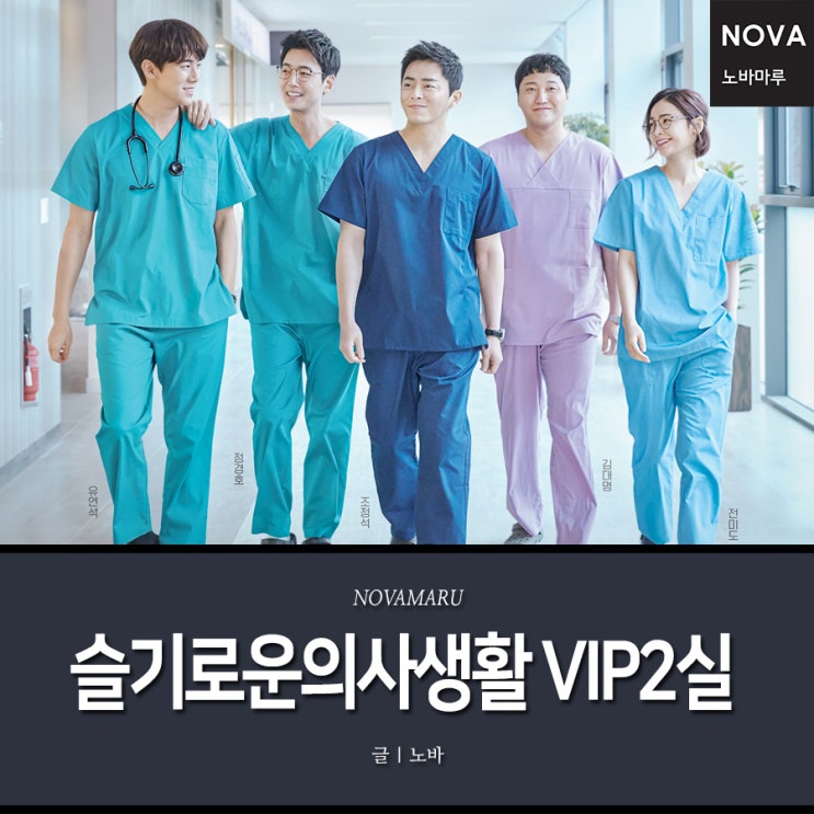 슬기로운 의사생활 마루협찬, 율제병원 VIP2실 - 노바마루