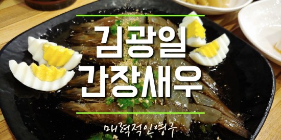  영등포타임스퀘어데이트 후, 김광일간장새우에서 맛난저녁~!