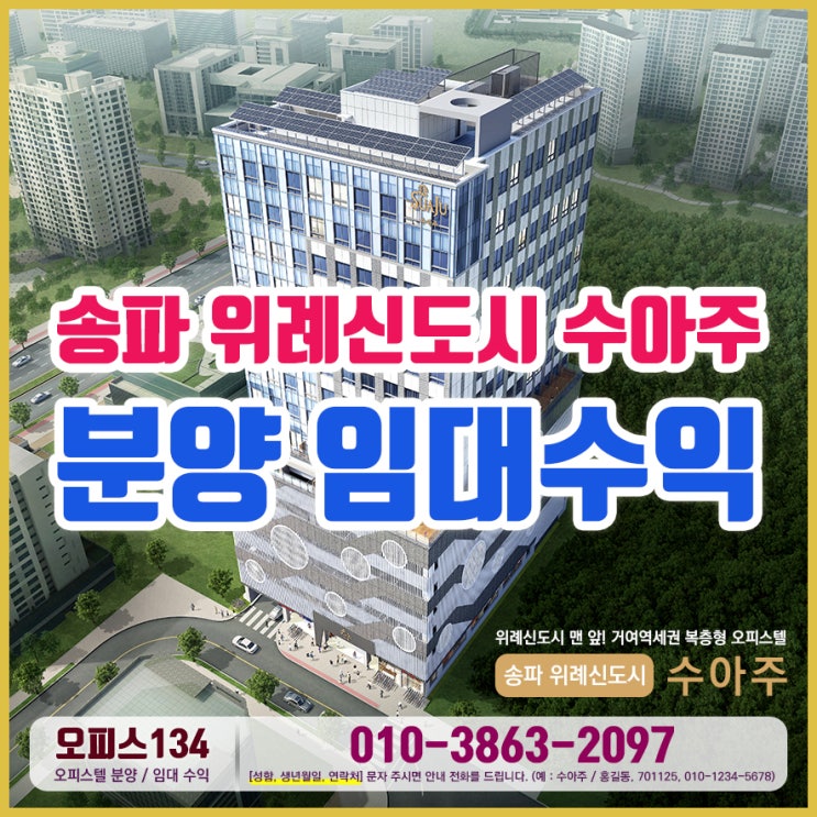 송파 위례신도시 수아주 오피스텔 임대수익!!!