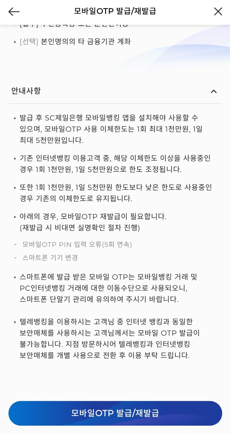 스탠다드차타드은행 SC제일은행 모바일otp otp고장 이면 otp 재발급 받아보세요 : 네이버 블로그