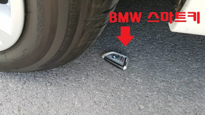 3d펜으로 BMW 스마트키 만들어서 밟기/Stepping on the BMW Smart Key Tire 3d펜으로 BMW 스마트키 만들어서 밟기/Stepping on the BMW Smart Key Tire