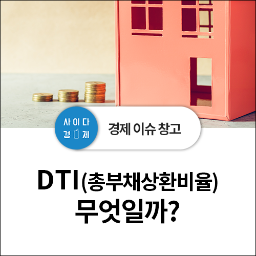  부동산 용어 사전 - DTI란 무엇? 뜻 정리! (총부채상환비율)