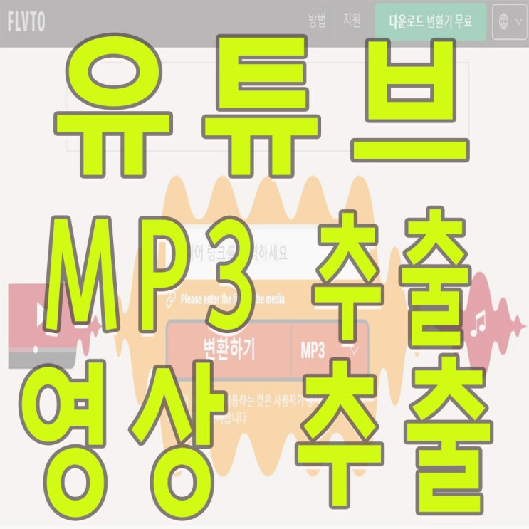  노래 무료 다운 유튜브 MP3 추출