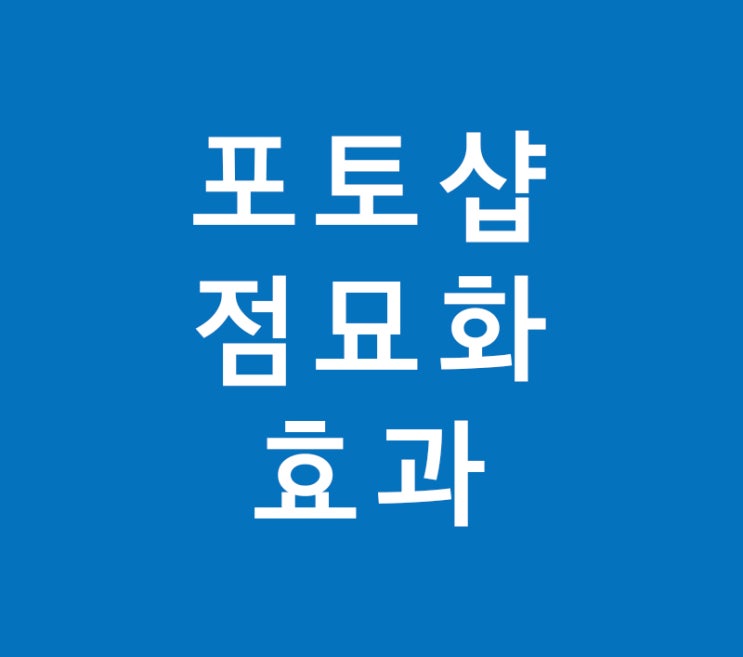 포토샵 점묘화 효과강의 포토샵 점묘화 효과강의