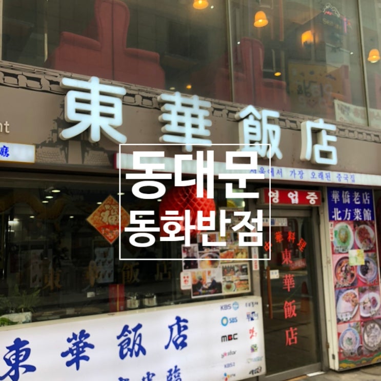  동대문 동화반점(東華飯店) - 서울에서 가장 오래된 팔보완자, 유니짜장이 맛있는 중국집 맛집