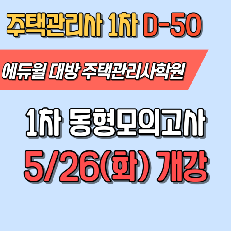  주택관리사 1차 시험 D-50! 실전 동형모의고사로 준비하자!