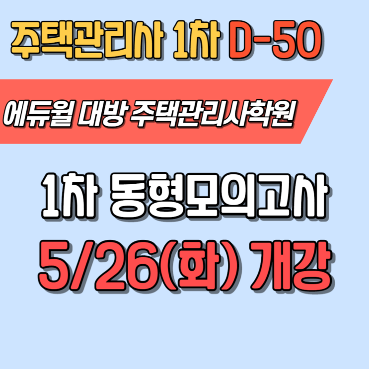 주택관리사 1차 시험 D-50! 실전 동형모의고사로 준비하자!