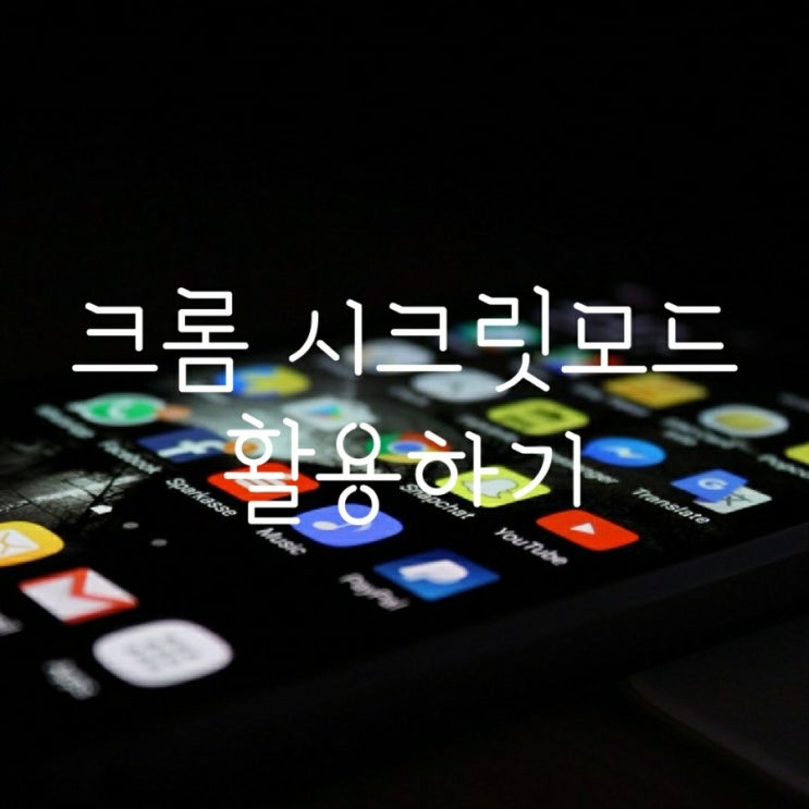  크롬 시크릿모드 활용하기