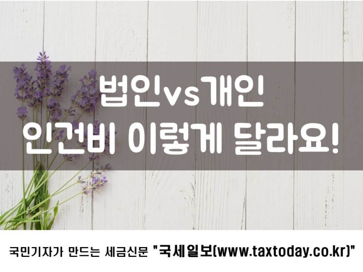  법인 vs 개인사업자, 인건비 이렇게 달라요!