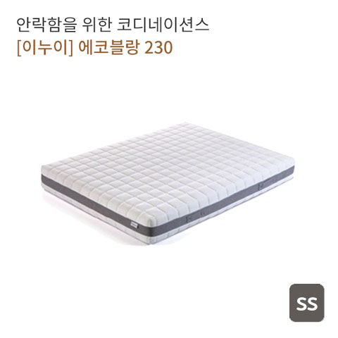  [렌탈일번가] 이누이 에코블랑 230 매트리스 슈퍼싱글 SS