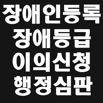  장애인 등록과 등급에 대한 이의신청 행정심판(대구E&F행정사)