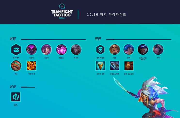  롤토체스 5월 13일 10.10 패치 내용 및 메타 변화 분석