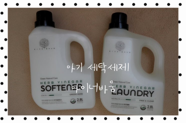  세탁세제 아이너바움으로 매일 삶는 것처럼