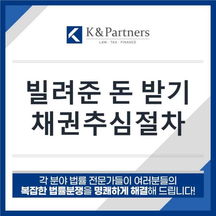  민사변호사가 알려주는 채권추심 노하우!