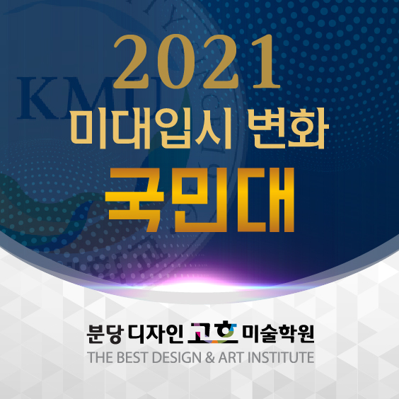 수원 미술학원 주요 미대입시 변동사항 : 국민대 2021학년도 조형대학 수시 & 정시 전형 계획