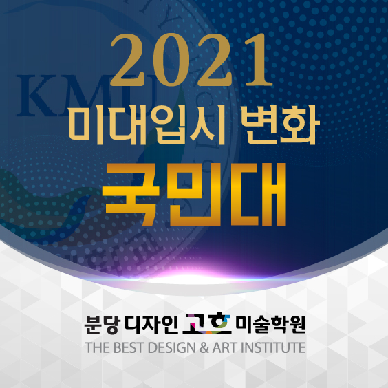  수원 미술학원 주요 미대입시 변동사항 : 국민대 2021학년도 조형대학 수시 & 정시 전형 계획