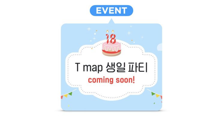 [이벤트 소식] T map(티맵) 18주년! 생일 축하하고 기부도 하고 경품도 받고 '아리아, 티맵 생일 축하해'