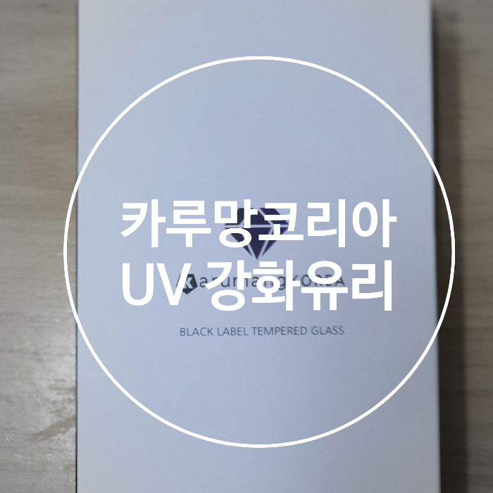  갤럭시S20 카루망코리아 UV 풀점착 강화유리 필름 재설치 또 망했어요~
