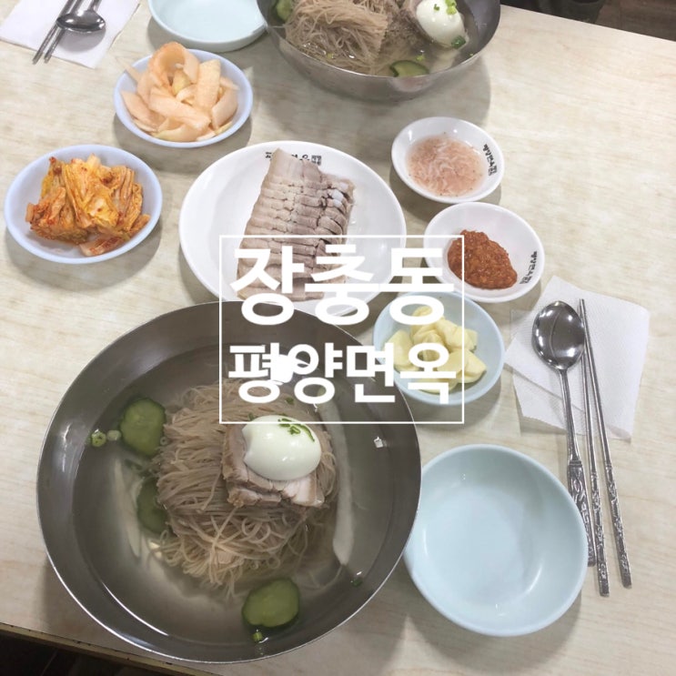 장충동 평양면옥 - 미쉐린가이드 선정 사대를 이어온 전통의 평양냉면 맛집