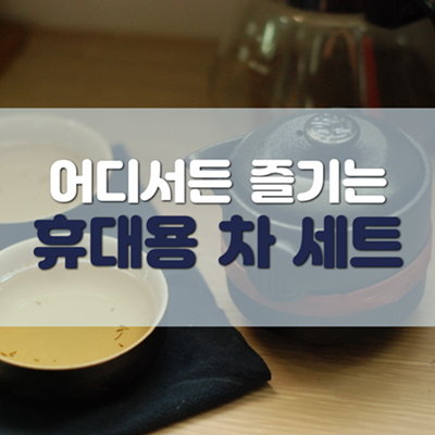 휴대용 차(茶)세트 구매 휴대용 차(茶)세트 구매
