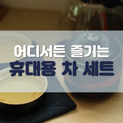 휴대용 차(茶)세트 구매