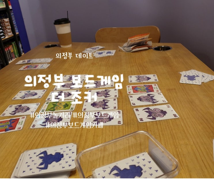  의정부 보드게임 의정부 데이트 추천, 더조커 의정부점