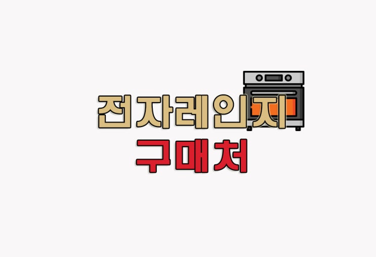  [정보] 전자레인지 20L 추천 : SK 매직 고급형 전자레인지 20L