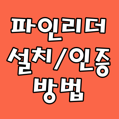  파인리더 설치 및 인증하는 방법 - 스탠다드 버전