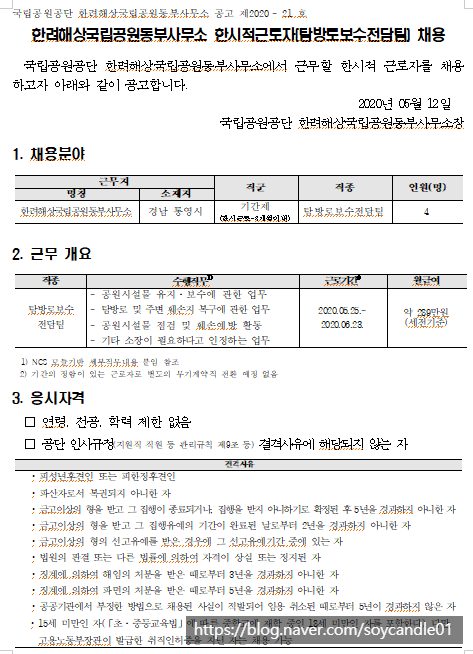  [채용][국립공원공단] [한려동부] 2020년 한려해상동부사무소 한시적근로자[탐방로보수전담팀] 채용 공고