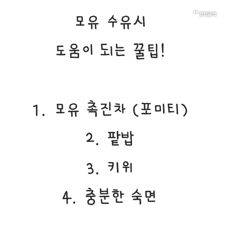  모유수유의 A to Z ~ 다 알려드려요 ^^ (feat, 모유양늘이기, 젖몸살, 좋은음식, 안되는것, 모유촉진차, 젖먹이는방법)