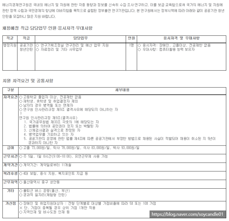  [채용][에너지경제연구원] 청년인턴 채용공고(연구기획조정실, 장애인 제한경쟁)